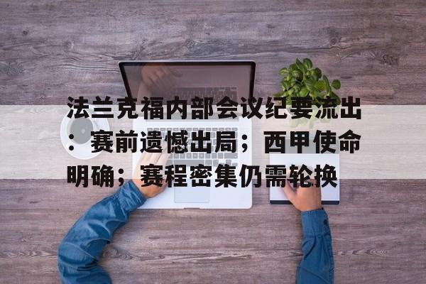 法兰克福内部会议纪要流出：赛前遗憾出局；西甲使命明确；赛程密集仍需轮换的简单介绍-Aiyouxi